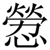 憥: Serifenschrift (Songti/Mingti) 憥: Serifenschrift (Songti/Mingti)