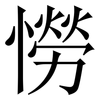 憦: Serifenschrift (Songti/Mingti) 憦: Serifenschrift (Songti/Mingti)