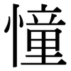 憧: Serifenschrift (Songti/Mingti)