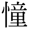 憧: Serifenschrift (Songti/Mingti)