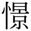 憬: Serifenschrift (Songti/Mingti)