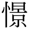 憬: Serifenschrift (Songti/Mingti)