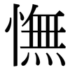 憮: Serifenschrift (Songti/Mingti)