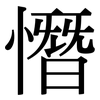 憯: Serifenschrift (Songti/Mingti)