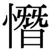 憯: Serifenschrift (Songti/Mingti)