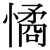 憰: Serifenschrift (Songti/Mingti)