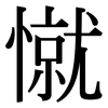憱: Serifenschrift (Songti/Mingti)