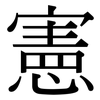 憲: Serifenschrift (Songti/Mingti)