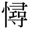憳: Serifenschrift (Songti/Mingti) 憳: Serifenschrift (Songti/Mingti)
