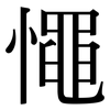 憴: Serifenschrift (Songti/Mingti) 憴: Serifenschrift (Songti/Mingti)