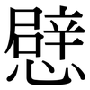 憵: Serifenschrift (Songti/Mingti)