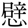 憵: Serifenschrift (Songti/Mingti)