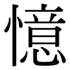 憶: Serifenschrift (Songti/Mingti)