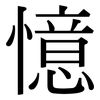 憶: Serifenschrift (Songti/Mingti)