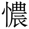 憹: Serifenschrift (Songti/Mingti) 憹: Serifenschrift (Songti/Mingti)