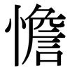 憺: Serifenschrift (Songti/Mingti)