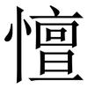憻: Serifenschrift (Songti/Mingti) 憻: Serifenschrift (Songti/Mingti)