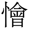 懀: Serifenschrift (Songti/Mingti) 懀: Serifenschrift (Songti/Mingti)