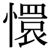 懁: Serifenschrift (Songti/Mingti)