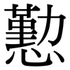 懃: Serifenschrift (Songti/Mingti)