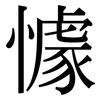 懅: Serifenschrift (Songti/Mingti)