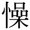 懆: Serifenschrift (Songti/Mingti)