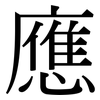 應: serif (Songti/Mingti) 應: serif (Songti/Mingti)