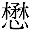 懋: Serifenschrift (Songti/Mingti)
