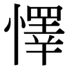懌: Serifenschrift (Songti/Mingti)