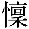 懍: Serifenschrift (Songti/Mingti)