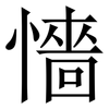 懎: Serifenschrift (Songti/Mingti) 懎: Serifenschrift (Songti/Mingti)