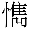 懏: Serifenschrift (Songti/Mingti) 懏: Serifenschrift (Songti/Mingti)