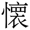 懐: Serifenschrift (Songti/Mingti) 懐: Serifenschrift (Songti/Mingti)