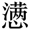 懑: Serifenschrift (Songti/Mingti)