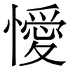 懓: Serifenschrift (Songti/Mingti) 懓: Serifenschrift (Songti/Mingti)