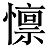 懔: Serifenschrift (Songti/Mingti)