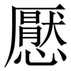 懕: Serifenschrift (Songti/Mingti) 懕: Serifenschrift (Songti/Mingti)