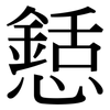 懖: Serifenschrift (Songti/Mingti)