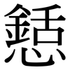 懖: Serifenschrift (Songti/Mingti)