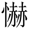 懗: Serifenschrift (Songti/Mingti) 懗: Serifenschrift (Songti/Mingti)