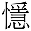 懚: Serifenschrift (Songti/Mingti) 懚: Serifenschrift (Songti/Mingti)