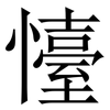 懛: Serifenschrift (Songti/Mingti) 懛: Serifenschrift (Songti/Mingti)