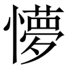 懜: Serifenschrift (Songti/Mingti)