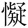 懝: Serifenschrift (Songti/Mingti) 懝: Serifenschrift (Songti/Mingti)