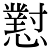 懟: Serifenschrift (Songti/Mingti)