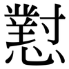 懟: Serifenschrift (Songti/Mingti)