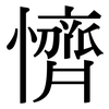 懠: Serifenschrift (Songti/Mingti)