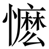 懡: Serifenschrift (Songti/Mingti) 懡: Serifenschrift (Songti/Mingti)