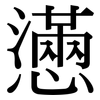 懣: Serifenschrift (Songti/Mingti)