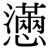 懣: Serifenschrift (Songti/Mingti)